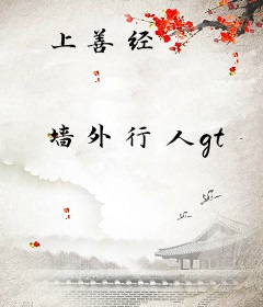 上善经
