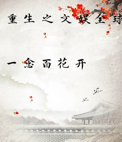 重生之文娱全球