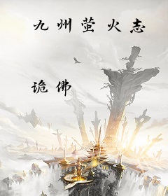九州萤火志