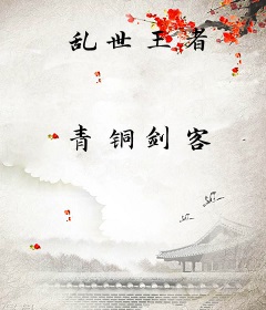 乱世王者