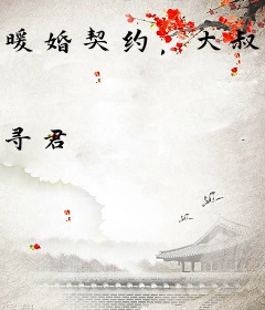 暖婚契约，大叔，笑一个！