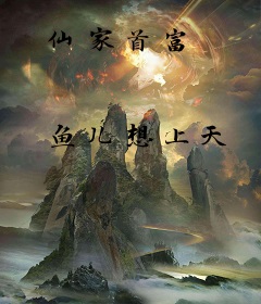 仙家首富