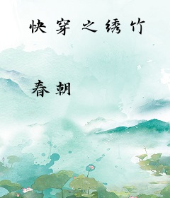 快穿之绣竹