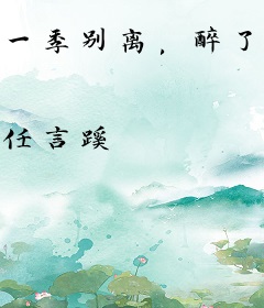 一季别离，醉了来人