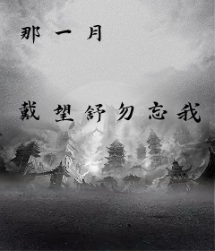 那一月