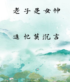 老子是女神