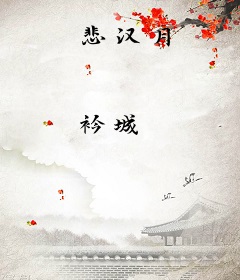 悲汉月