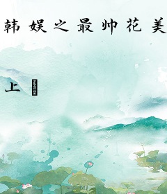 韩娱之最帅花美男