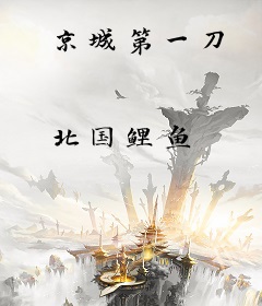 京城第一刀