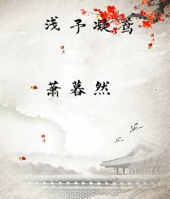 浅予凝鸢