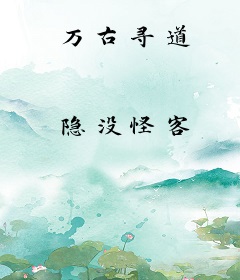 万古寻道