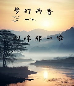 梦幻两晋
