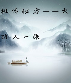 祖传秘方——大咖是怎样炼成的
