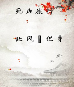 死后旅行