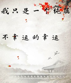 我只是一个纯属路过的魔修