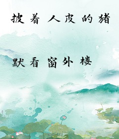 披着人皮的猪