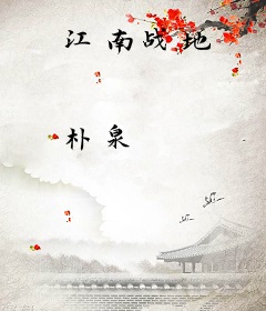 江南战地