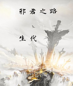 邪君之路