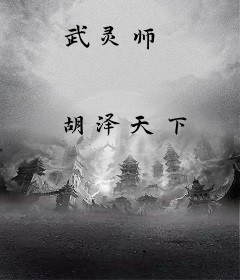 武灵师