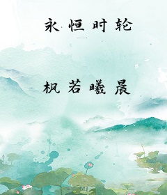 永恒时轮