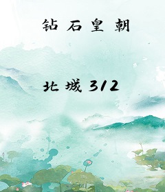 钻石皇朝