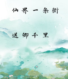仙界一条街
