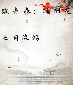 致青春：油桐花开