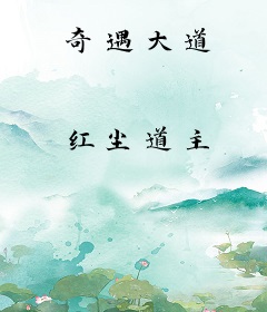 奇遇大道