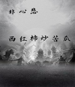 非心悲
