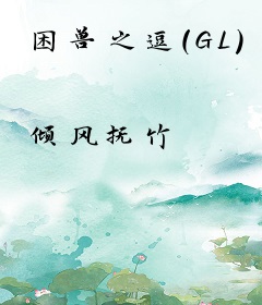 困兽之逗（GL）