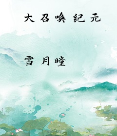 大召唤纪元
