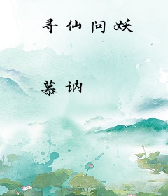 寻仙问妖