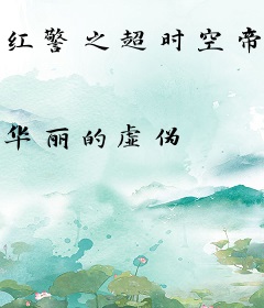 红警之超时空帝国