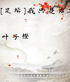 [足坛]我只是后卫