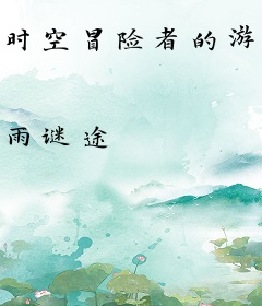 时空冒险者的游戏