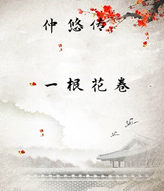 仲悠传