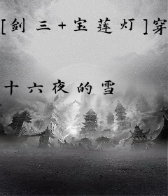 [剑三+宝莲灯]穿越为龙三公主的奶秀伤不起