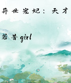 异世宠妃：天才宝贝绝色娘亲