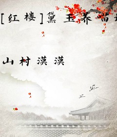 [红楼]黛玉养喵记