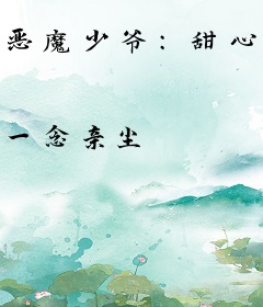 恶魔少爷：甜心女友你别逃