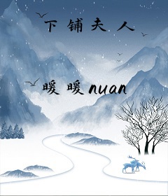 下铺夫人