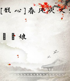 [戬心]春风吹又生