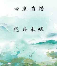 曰鬼直播