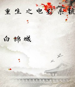 重生之电影系统