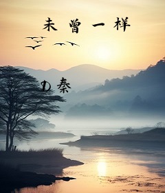 未曾一样