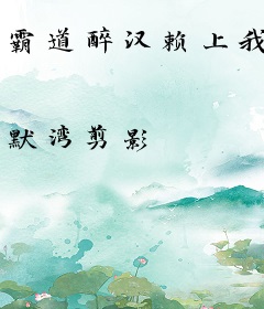 霸道醉汉赖上我