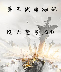 兽王伏魔秘记