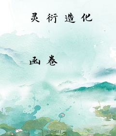 灵衍造化