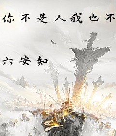 你不是人我也不是