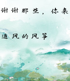 谢谢那些，你来过的岁月